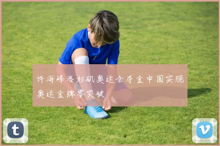 许海峰洛杉矶奥运会夺金中国实现奥运金牌零突破
