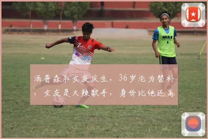 汤普森和女友庆生，36岁沦为替补，女友是火辣歌手，身价比他还高