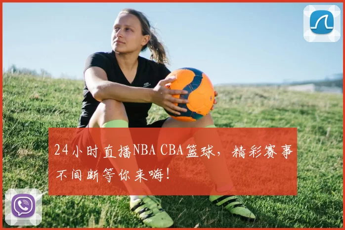 24小时直播NBA CBA篮球，精彩赛事不间断等你来嗨！