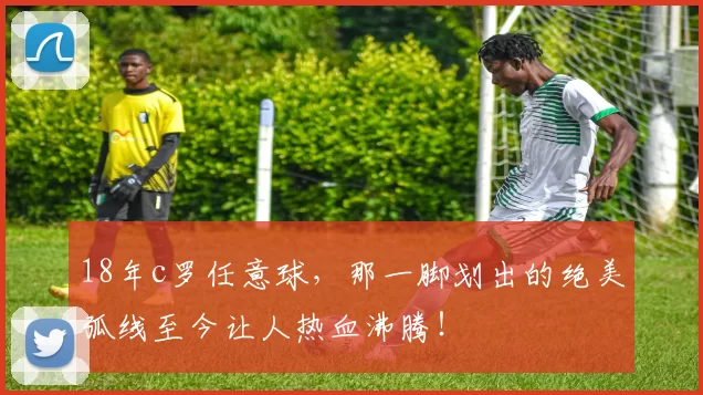 18年c罗任意球，那一脚划出的绝美弧线至今让人热血沸腾！