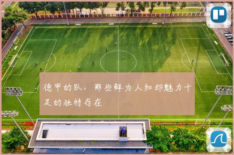 德甲的队,那些鲜为人知却魅力十足的独特存在