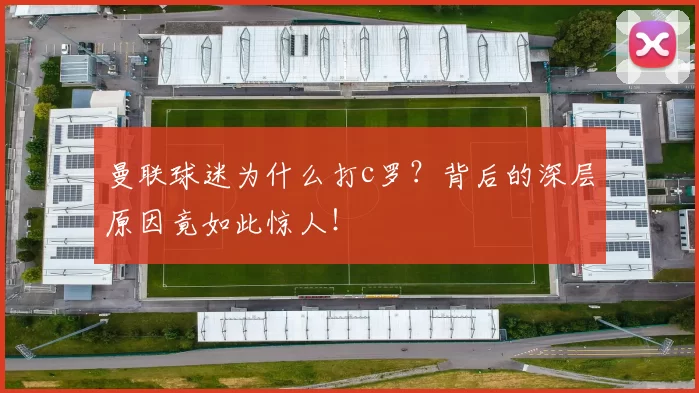 曼联球迷为什么打c罗？背后的深层原因竟如此惊人！