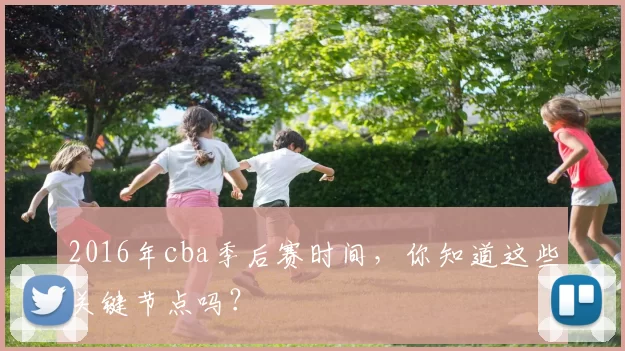 2016年cba季后赛时间，你知道这些关键节点吗？