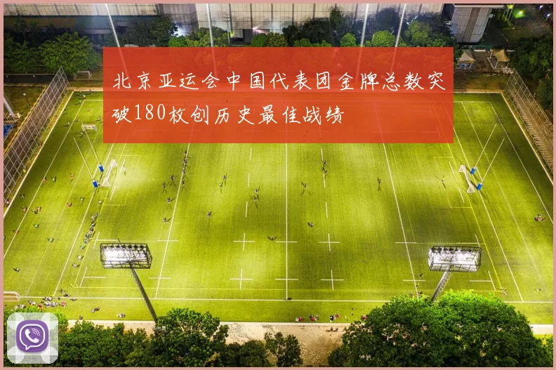 北京亚运会中国代表团金牌总数突破180枚创历史最佳战绩